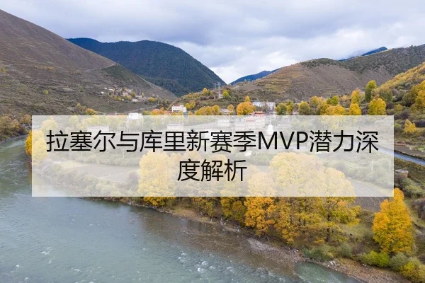 拉塞尔与库里新赛季MVP潜力深度解析